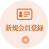 会員登録